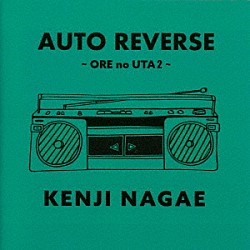 長江健次「ＡＵＴＯ　ＲＥＶＥＲＳＥ　～ＯＲＥ　ｎｏ　ＵＴＡ　２～」