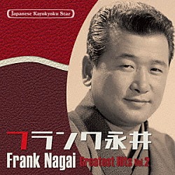 フランク永井「日本の流行歌スターたち４４　フランク永井　Ｖｏｌ．２　有楽町で逢いましょう～水のように－フランク、日本の風景を歌う－」