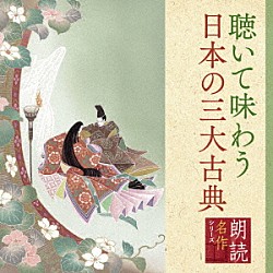 幸田弘子「朗読名作シリーズ　聴いて味わう日本の三大古典」