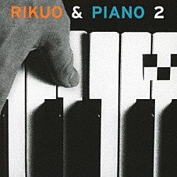 リクオ「リクオ＆ピアノ２」