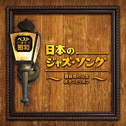 （Ｖ．Ａ．） 天野喜久代 川畑文子 リキー宮川 中野忠晴とコロムビア・ナカノ・リズム・ボーイズ 淡谷のり子 笠置シヅ子 ミミー宮島「ベスト・オブ・昭和　日本のジャズ・ソング～薔薇色の人生　ボタンとリボン～」