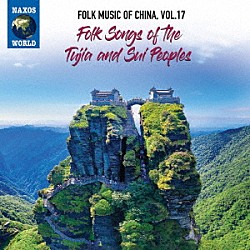 （ワールド・ミュージック）「中国の民俗音楽　ｖｏｌ．１７　トゥチャ族、スイ族」