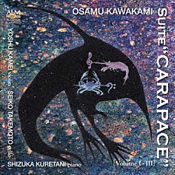 （クラシック） 亀井庸州 竹本聖子 榑谷静香「川上統：組曲「甲殻」　［第一集、第二集、第三集］」