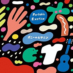 ポニーのヒサミツ「Ｐｏｒｔａｂｌｅ　Ｅｘｏｔｉｃａ」