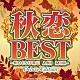 ＤＪ　ＣＨＲＩＳ　Ｊ「秋恋ＢＥＳＴ　－ＫＯＩＳＵＲＵ　ＡＫＩ　ＭＩＸ－　Ｍｉｘｅｄ　ｂｙ　ＤＪ　ＣＨＲＩＳ　Ｊ　－Ｄｅｌｕｘｅ　Ｅｄｉｔｉｏｎ－」