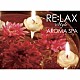 Ａｎｄｒｅｙ　Ｃｅｃｈｅｌｅｒｏ「ＲＥ：ＬＡＸ　ｓｔｙｌｅ　ＡＲＯＭＡ　ＳＰＡ」