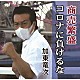 加東竜次「商売繁盛コロナに負けるな／君は桜」