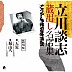 立川談志［七代目］「立川談志　蔵出し名席集　にっかん飛切落語会　第四巻　『天災』『蜀山人』」