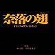 中川孝　河野亜希子「奈落の翅　オリジナルサウンドトラック」