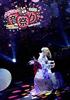 ハラミちゃん「 ハラミちゃん音祭り２０２１～暑中お見米申し上げるぬ！～ｉｎパシフィコ横浜」
