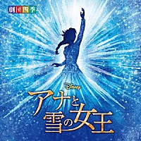 劇団四季「 ディズニー　『アナと雪の女王』　ミュージカル　＜劇団四季＞　オリジナル・サウンドトラック」