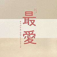（オリジナル・サウンドトラック）「 ＴＢＳ系　金曜ドラマ　最愛　オリジナル・サウンドトラック」