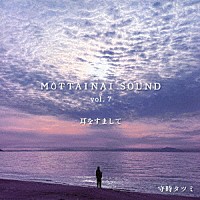 守時タツミ「 ＭＯＴＴＡＩＮＡＩ　ＳＯＵＮＤ　ｖｏｌ．７　耳をすまして」