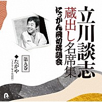 立川談志［七代目］「 立川談志　蔵出し名席集　にっかん飛切落語会　第九巻　『たがや』」