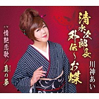 川神あい「 清水次郎長外伝～お蝶／情艶恋歌／真の夢」