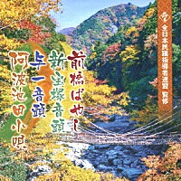 （伝統音楽）「 前橋ばやし／新宝塚音頭／与一音頭／阿波池田小唄」