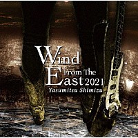 清水保光「 Ｗｉｎｄ　Ｆｒｏｍ　Ｔｈｅ　Ｅａｓｔ　２０２１」