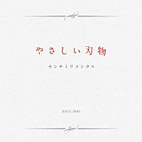 センチミリメンタル「 やさしい刃物」