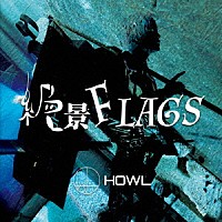 ＨＯＷＬ「 絶景ＦＬＡＧＳ」