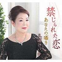 三浦けい子「 禁じられた恋／あなたの囁き」