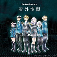 ＦａｎｔａｓｔｉｃＹｏｕｔｈ「 雲外憧憬」