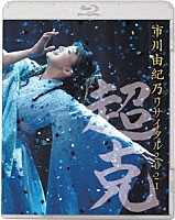 市川由紀乃「 市川由紀乃　リサイタル２０２１～超克～」