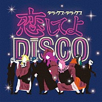 デラックス×デラックス「 恋してよＤＩＳＣＯ／ラヴ・イズ・オーヴァー」