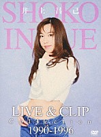 井上昌己「 ＬＩＶＥ　＆　ＣＬＩＰ　Ｃｏｌｌｅｃｔｉｏｎ　１９９０－１９９６」