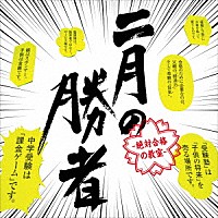 小西康陽「 二月の勝者－絶対合格の教室－　オリジナル・サウンドトラック」