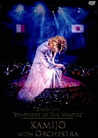 ＫＡＭＩＪＯ「 Ｄｒｅａｍ　Ｌｉｖｅ　“Ｓｙｍｐｈｏｎｙ　ｏｆ　Ｔｈｅ　Ｖａｍｐｉｒｅ”　ＫＡＭＩＪＯ　ｗｉｔｈ　Ｏｒｃｈｅｓｔｒａ」