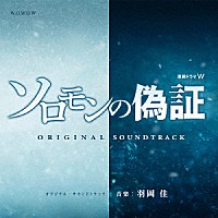 羽岡佳「 連続ドラマＷ　ソロモンの偽証　オリジナル・サウンドトラック」
