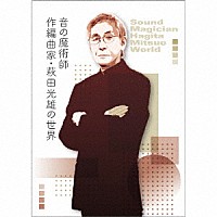 （Ｖ．Ａ．）「 音の魔術師／作編曲家・萩田光雄の世界」