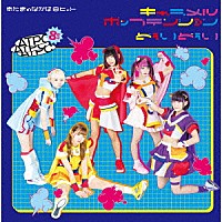 あたまのなかは８ビット「 キャラメルポップテンション／どぅいどぅい」