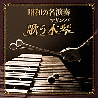 平岡養一「 昭和の名演奏　歌う木琴」