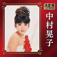 中村晃子「 決定版　中村晃子　２０２２」