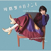 宮本佳林「 どうして僕らにはやる気がないのか（２０２１）／氷点下／規格外のロマンス」