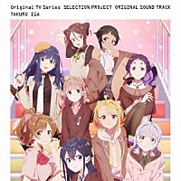 伊賀拓郎「 ＴＶアニメ「ＳＥＬＥＣＴＩＯＮ　ＰＲＯＪＥＣＴ」オリジナルサウンドトラック」