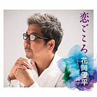 花岡優平「 恋ごころ／ヨコハマ」