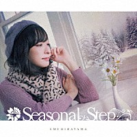 平山笑美「 Ｓｅａｓｏｎａｌ　Ｓｔｅｐ」