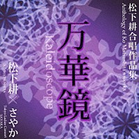 東京レディースコンソート“さやか”「 万華鏡　松下耕　合唱作品集」