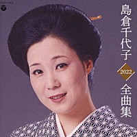 島倉千代子「島倉千代子全曲集 ２０２２」 | COCP-41602 | 4549767136097 | Shopping | Billboard  JAPAN