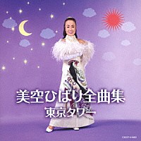 美空ひばり「美空ひばり全曲集 東京タワー」 | COCP-41603 | 4549767136103 | Shopping | Billboard  JAPAN