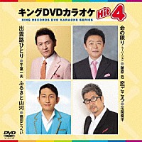 カラオケ）「キングＤＶＤカラオケＨｉｔ４ Ｖｏｌ．２０４」 | KIBK