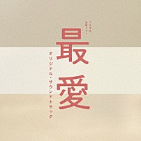 （オリジナル・サウンドトラック） 横山克 Ｌｕｎａ　Ｇｏａｍｉ 「ＴＢＳ系　金曜ドラマ　最愛　オリジナル・サウンドトラック」