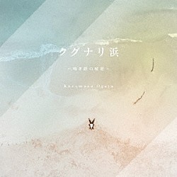 尾形和優「クグナリ浜～鳴き砂の秘密～」