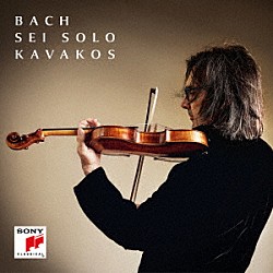 レオニダス・カヴァコス「Ｊ．Ｓ．バッハ：無伴奏ヴァイオリンのためのソナタとパルティータ（全曲）」