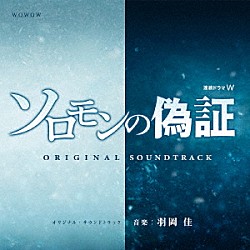 羽岡佳 神田智子「連続ドラマＷ　ソロモンの偽証　オリジナル・サウンドトラック」