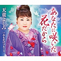 天童よしみ「 あなたに咲いた花だから　Ｃ／Ｗ　おもかげブルース」