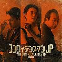 ｆｏｘ　ｃａｐｔｕｒｅ　ｐｌａｎ「 映画「コンフィデンスマンＪＰ　英雄編」オリジナルサウンドトラック」