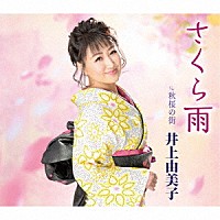 井上由美子「 さくら雨／秋桜の街」